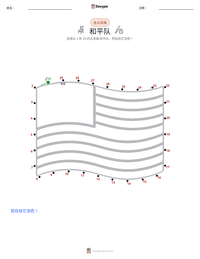 和平队 可打印工作表预览