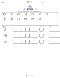 和平队 可打印工作表预览