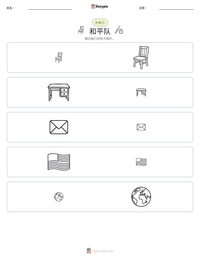 和平队 可打印工作表预览