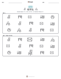 和平队 可打印工作表预览