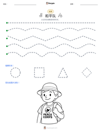 和平队 可打印工作表预览