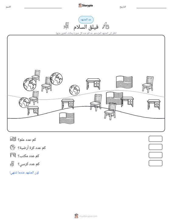 مشهد العد