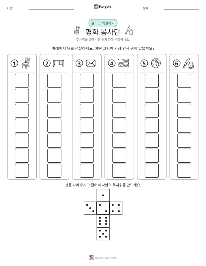 롤 & 색칠하기