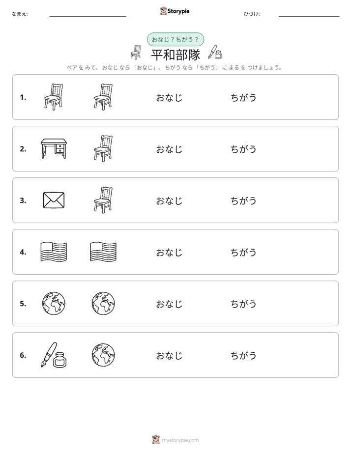 同じか違うか