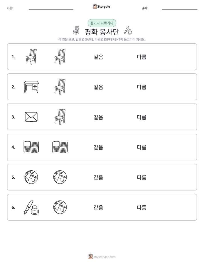 같은 것 또는 다른 것