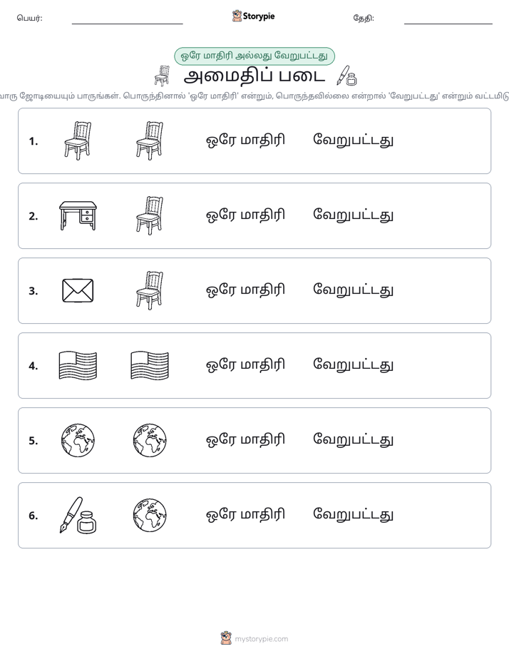 அதே அல்லது மாறுபட்டது