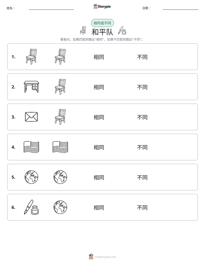相同或不同
