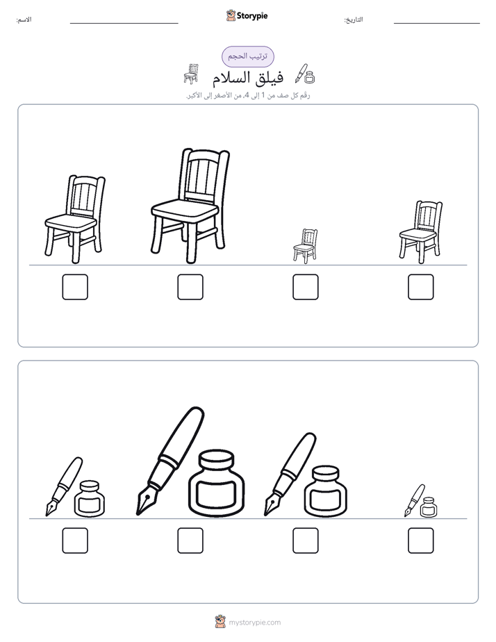 ترتيب الحجم