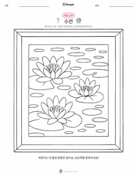 수련 인쇄 가능한 워크시트 미리보기