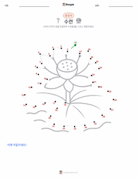 수련 인쇄 가능한 워크시트 미리보기