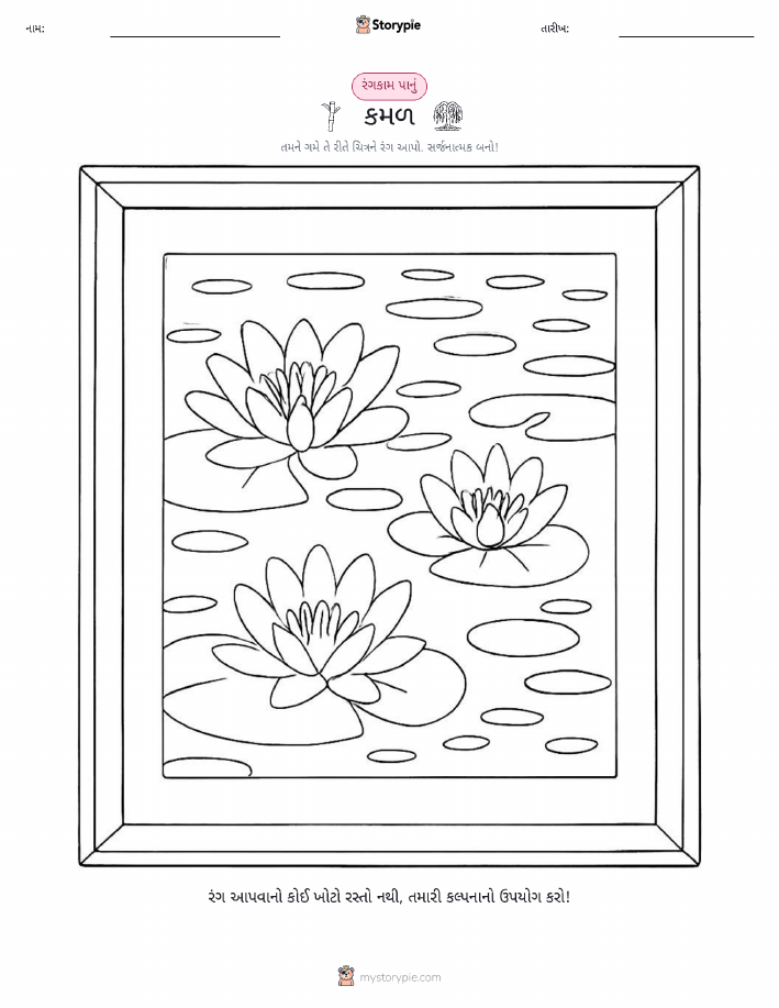 રંગભરવા પાનું