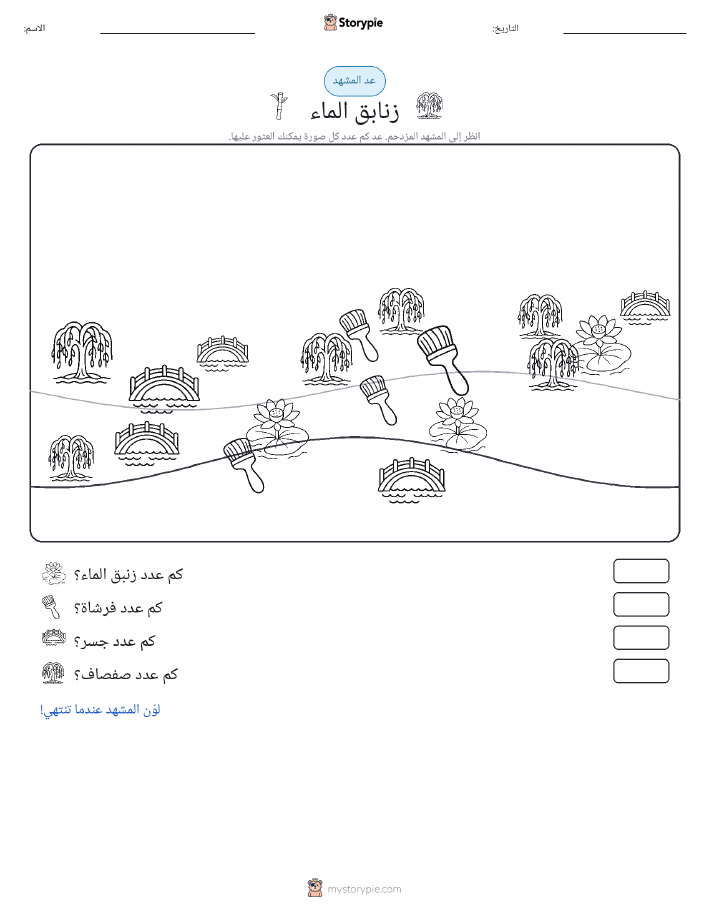 مشهد العد