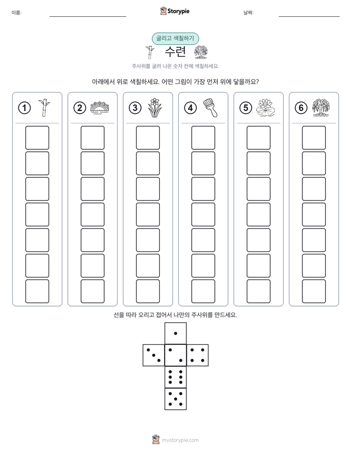 롤 & 색칠하기