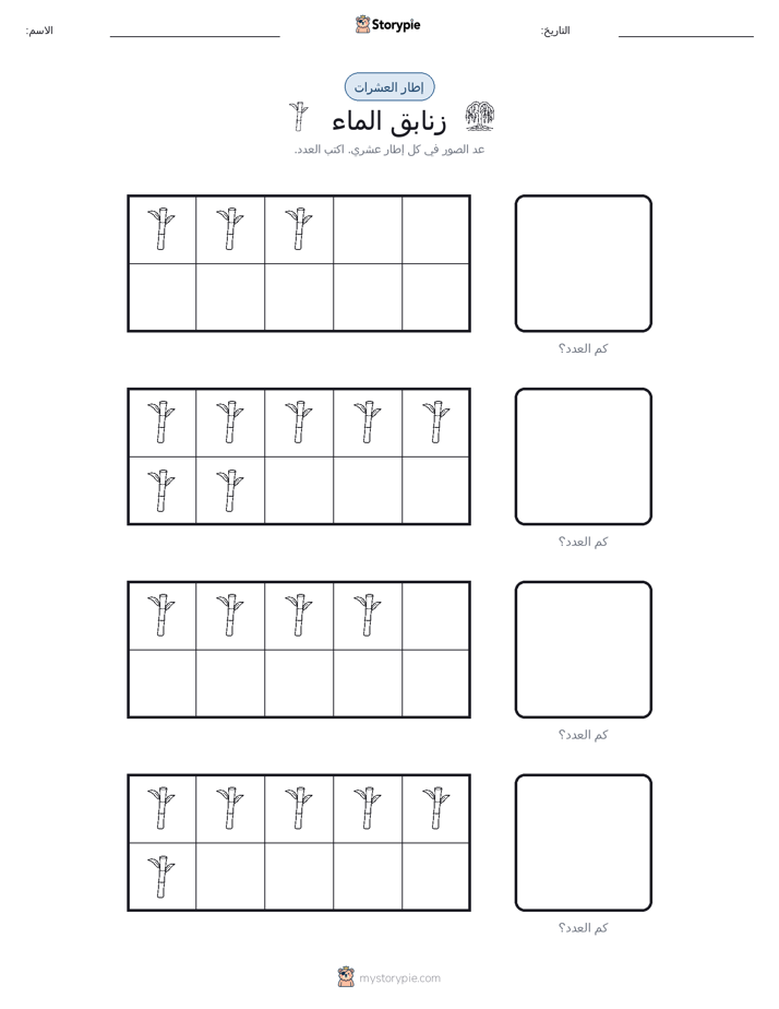 إطار العشرة