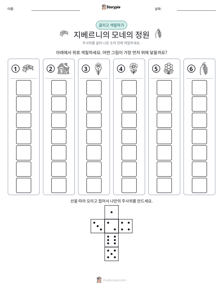 롤 & 색칠하기