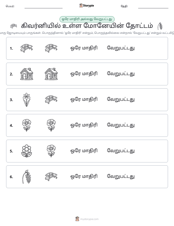 அதே அல்லது மாறுபட்டது