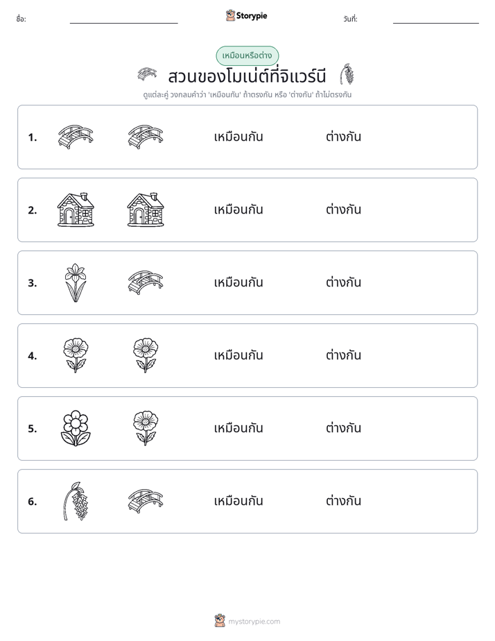 เหมือนหรือแตกต่าง