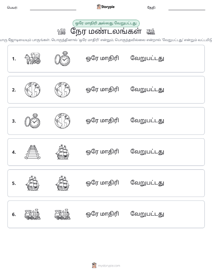 அதே அல்லது மாறுபட்டது