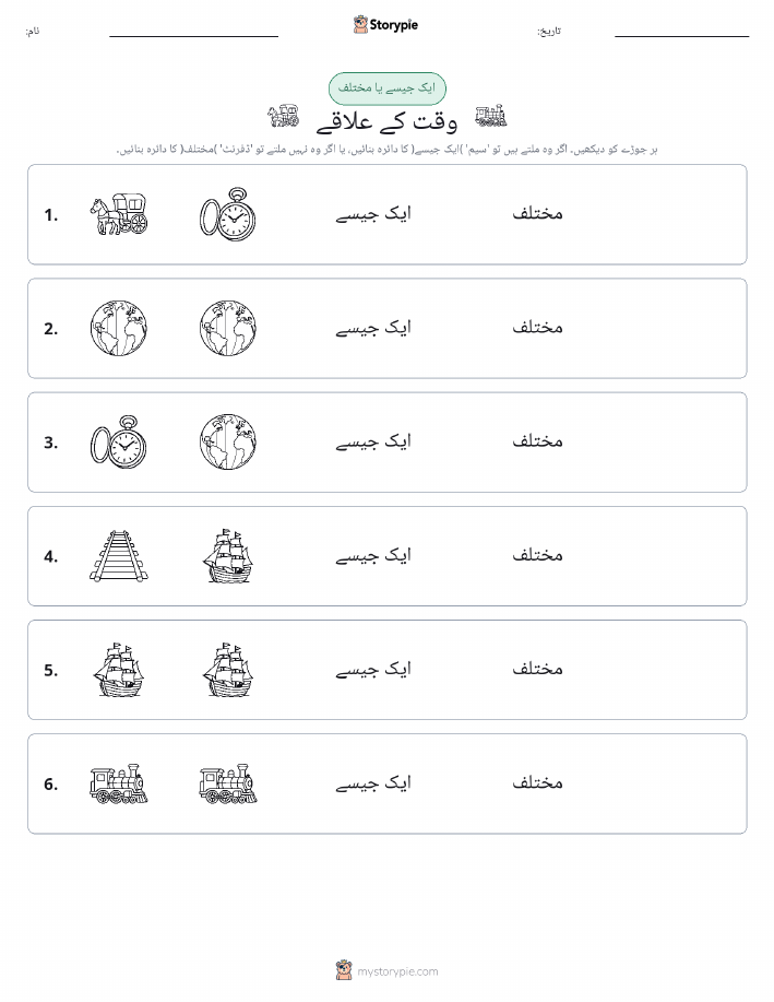 ایک جیسا یا مختلف