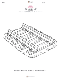 鉄道 の印刷可能ワークシートプレビュー