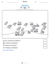 철도 인쇄 가능한 워크시트 미리보기