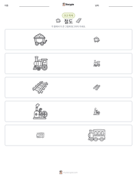 철도 인쇄 가능한 워크시트 미리보기