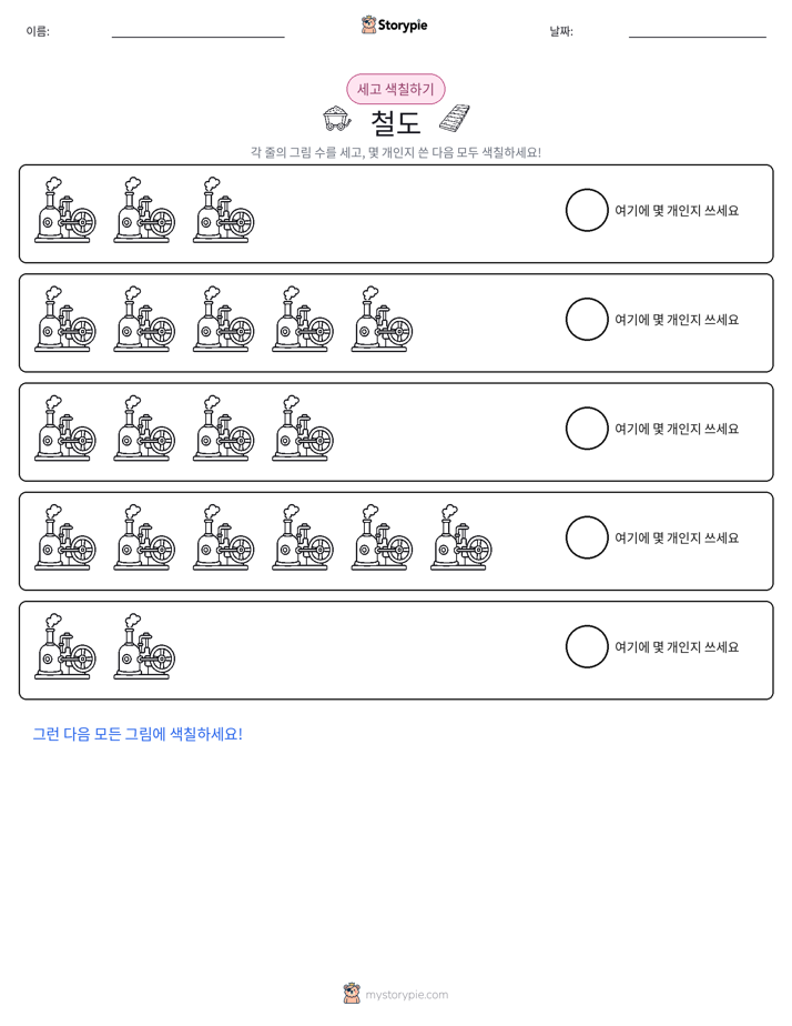 세기 및 색칠하기