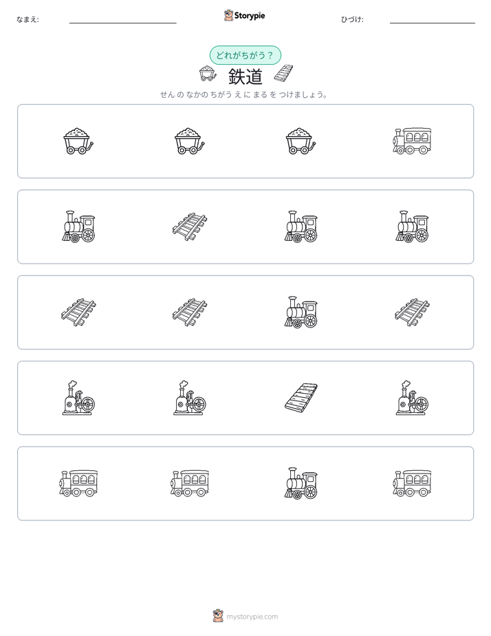 異なるものを見つけよう