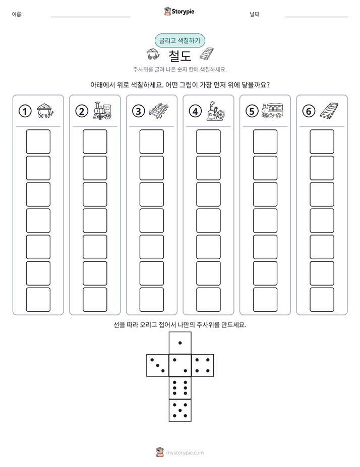 롤 & 색칠하기