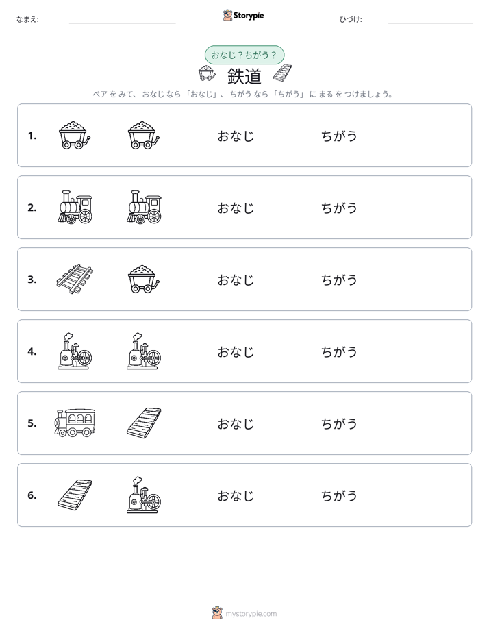 同じか違うか
