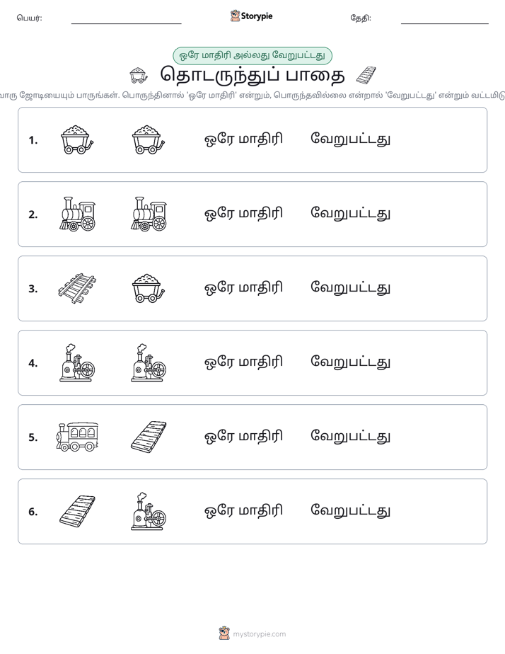 அதே அல்லது மாறுபட்டது