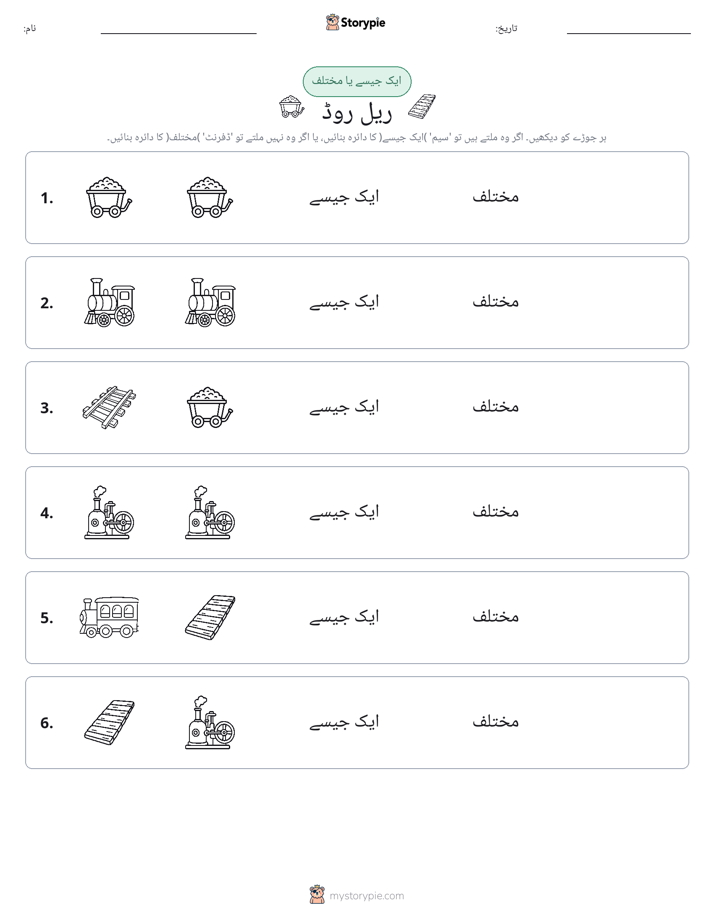 ایک جیسا یا مختلف