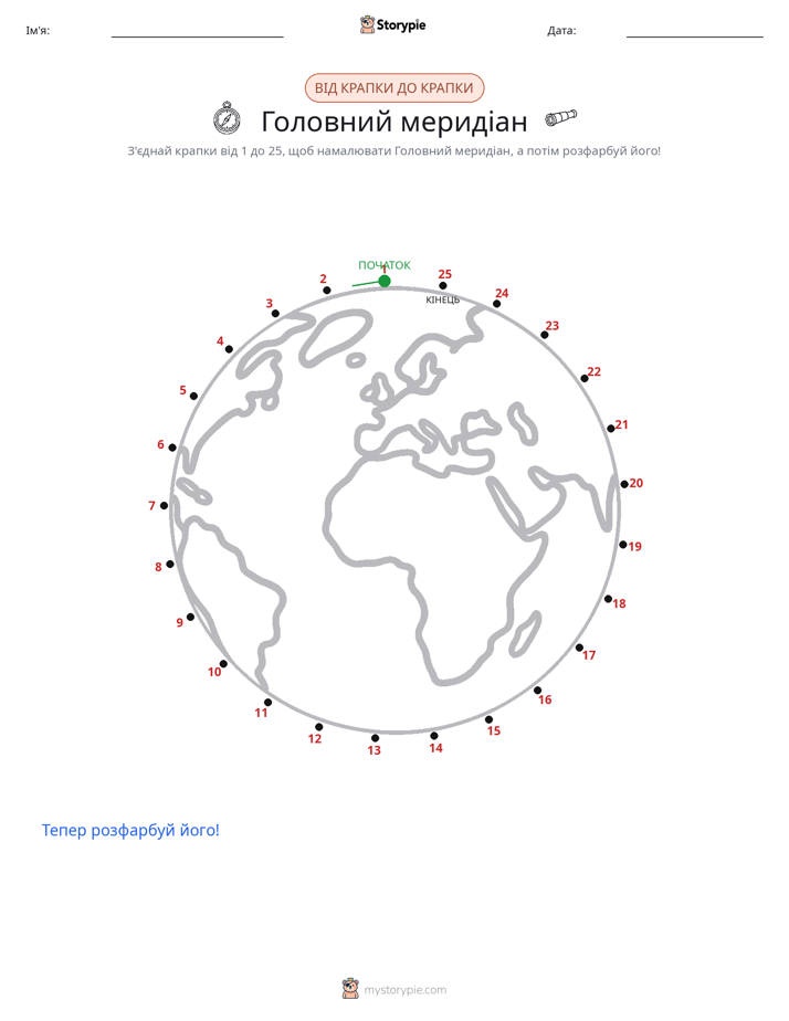 З'єднай точки
