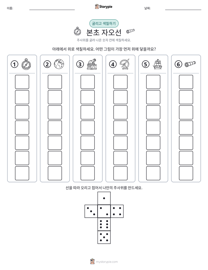 롤 & 색칠하기