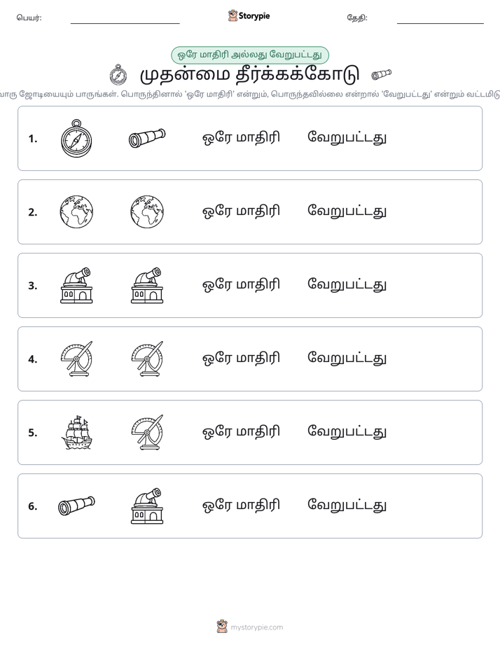 அதே அல்லது மாறுபட்டது
