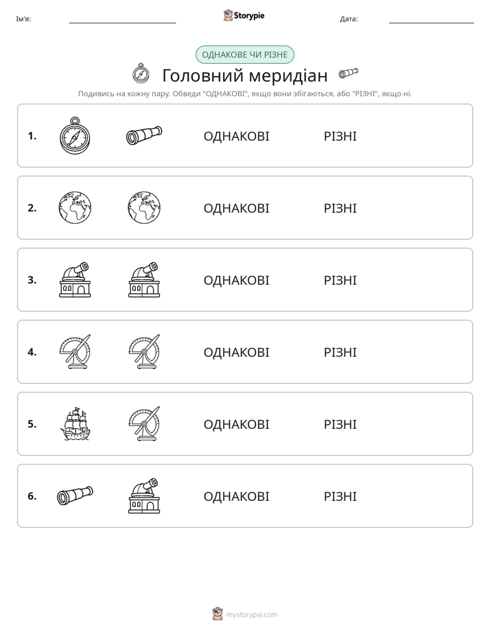 Однакові чи різні