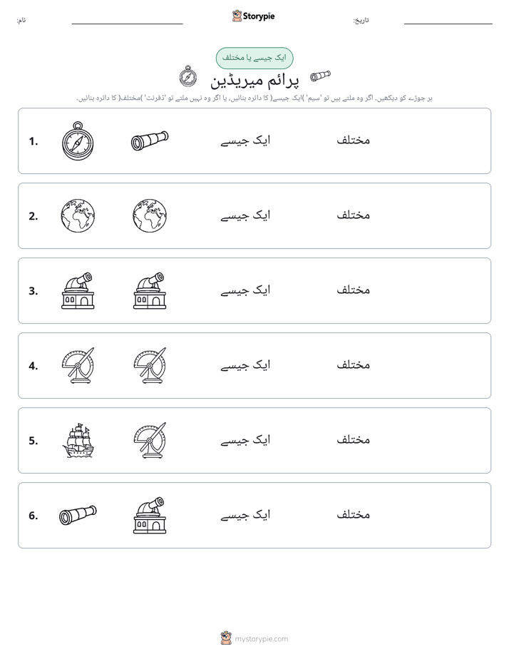 ایک جیسا یا مختلف