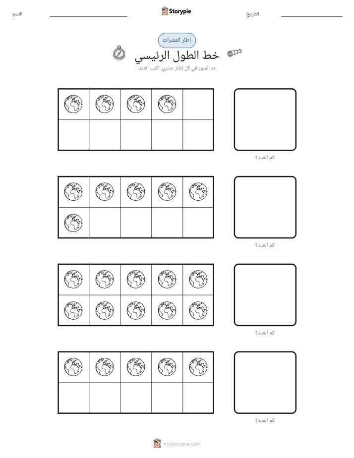 إطار العشرة