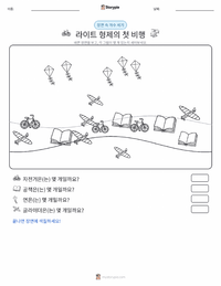 라이트 형제의 첫 비행 인쇄 가능한 워크시트 미리보기