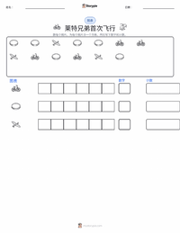 莱特兄弟的首次飞行 可打印工作表预览