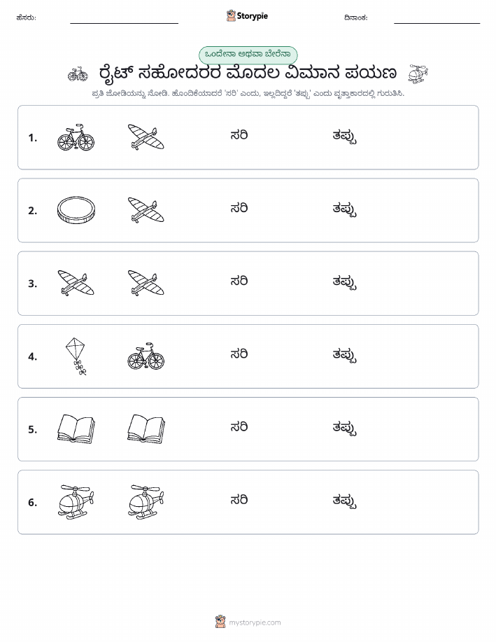 ಒಂದೇ ಅಥವಾ ವಿಭಿನ್ನ
