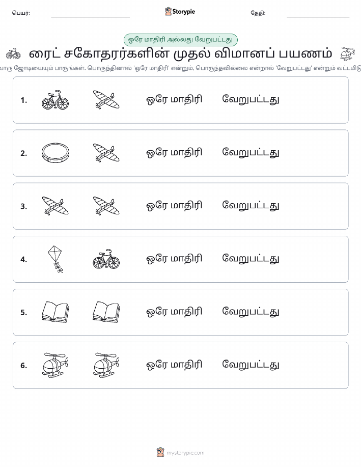 அதே அல்லது மாறுபட்டது