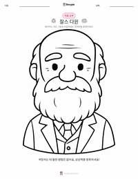 찰스 다윈 어린이 색칠 페이지