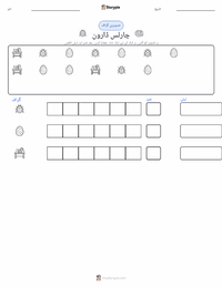 چارلس ڈارون پرنٹ کرنے کے قابل ورکشیٹ کا پیش نظارہ