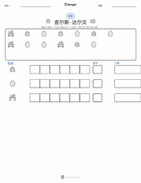 查尔斯·达尔文 可打印工作表预览