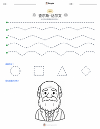 查尔斯·达尔文 可打印工作表预览