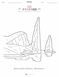 ガラパゴス諸島 の子供向け塗り絵ページ