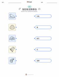 加拉帕戈斯群岛 可打印工作表，适合儿童