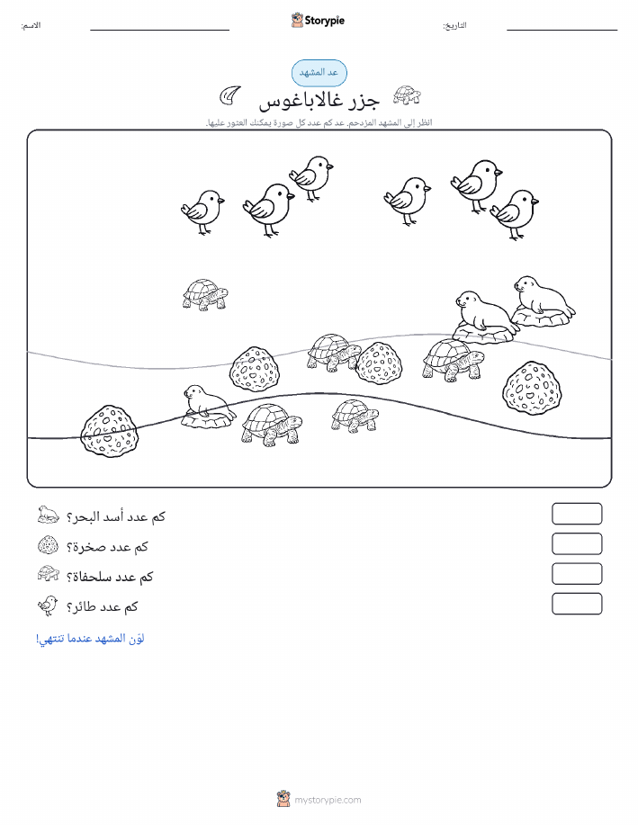 مشهد العد