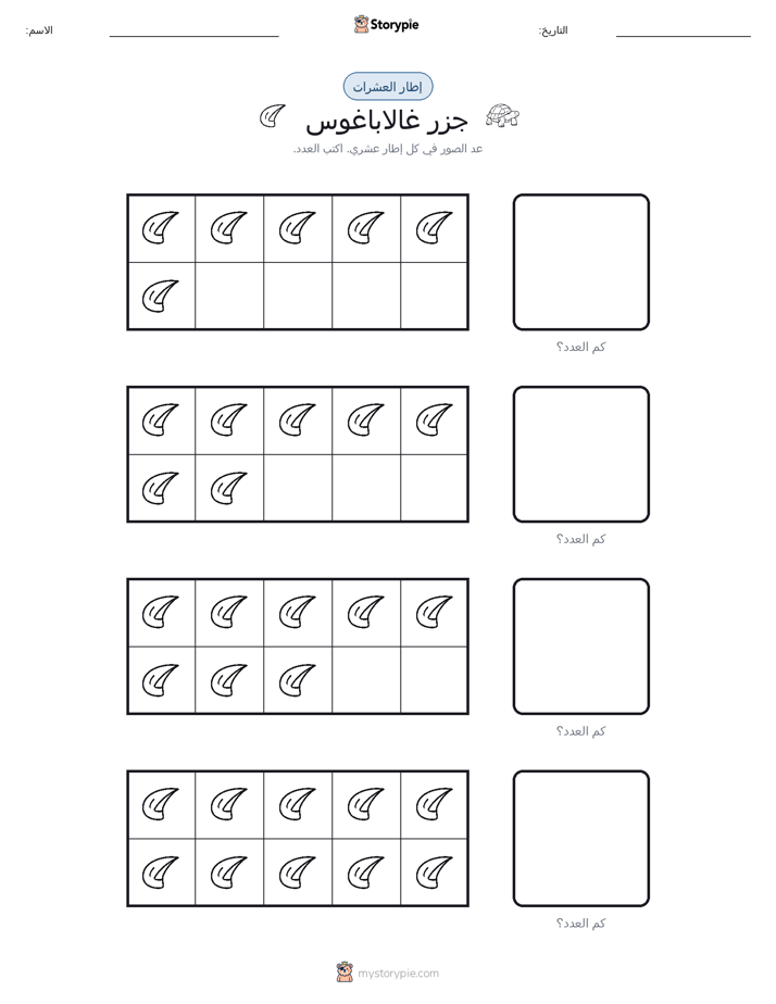 إطار العشرة